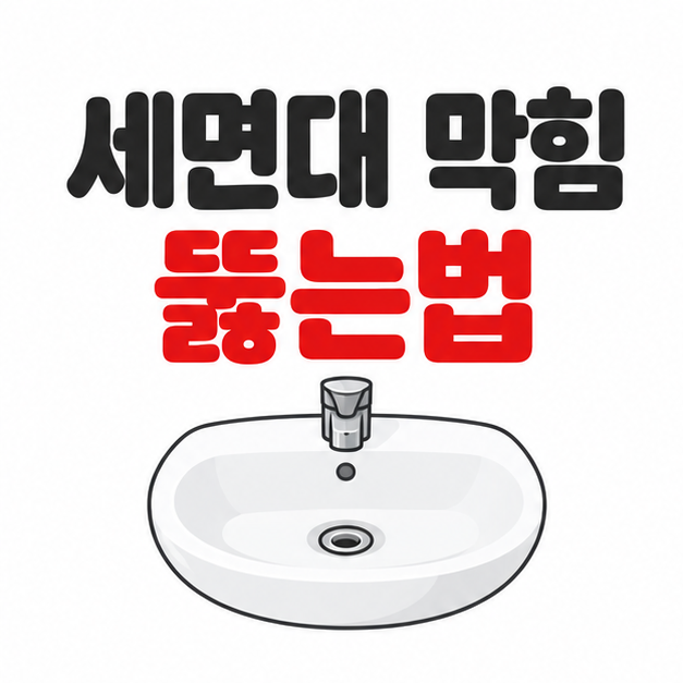 세면대 막힘 뚫는법(머리카락 제거, 세정제 선택 등)