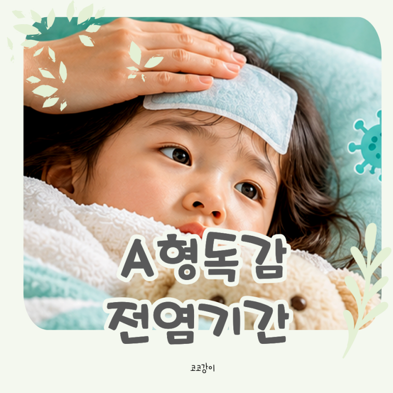 A형 독감 전염 언제까지 격리 기간과 치료 시기 걱정되시죠