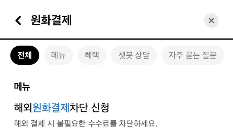 중국 상하이 원화결제 수수료 DCC 뜻과 카드사별 차단 방법 해외여행중 카드결제 주의사항