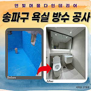송파구 방이동 욕실 방수 공사 구축 아파트 화장실 리모델링