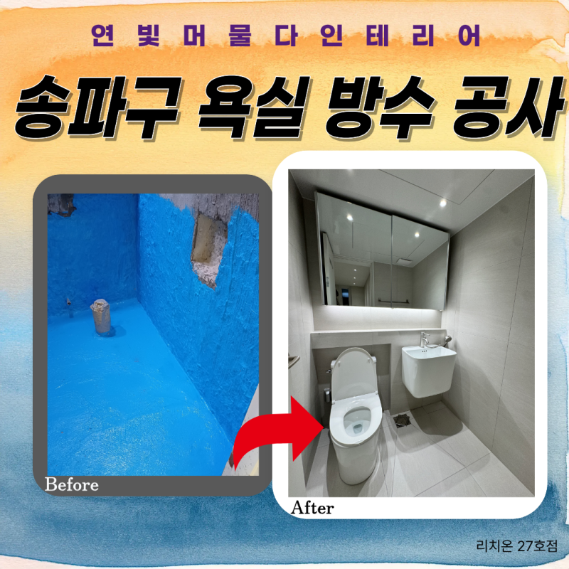 송파구 방이동 욕실 방수 공사 구축 아파트 화장실 리모델링