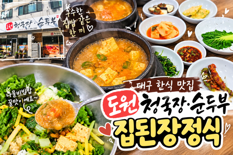 도원청국장순두부 | 대구 한식 맛집집된장정식 나물비빔밥까지 든든한 한 끼(대구청국장맛....