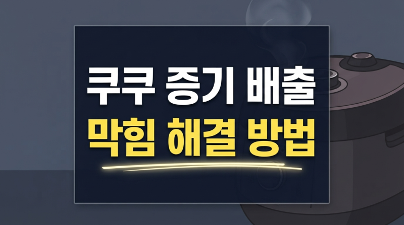 쿠쿠 밥솥 취사 중 '취익' 소리 나면서 김이 안 빠질 때