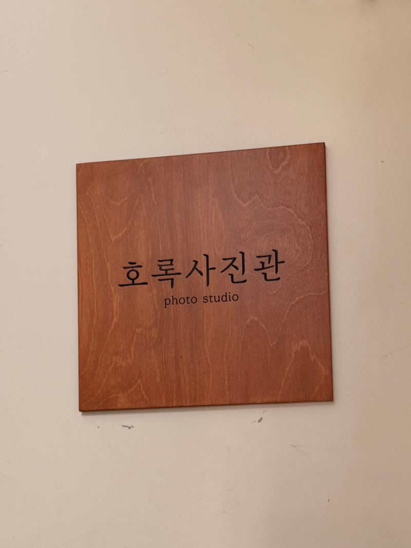 대구 중구) 대구 동성로 사진관 삼덕동 여권사진 ‘호록사진관’