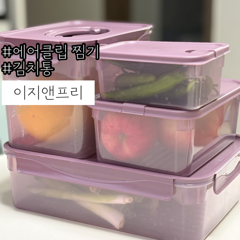 다양하게 활용 가능한 밀폐용기 김치통과 에어클립 찜기 활용가능한 이지앤프리 솔직후기