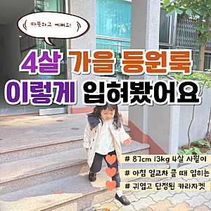 4살 여아 등원룩 모이몰른 패딩자켓 | 따뜻하고 예쁜 가을 아기코디