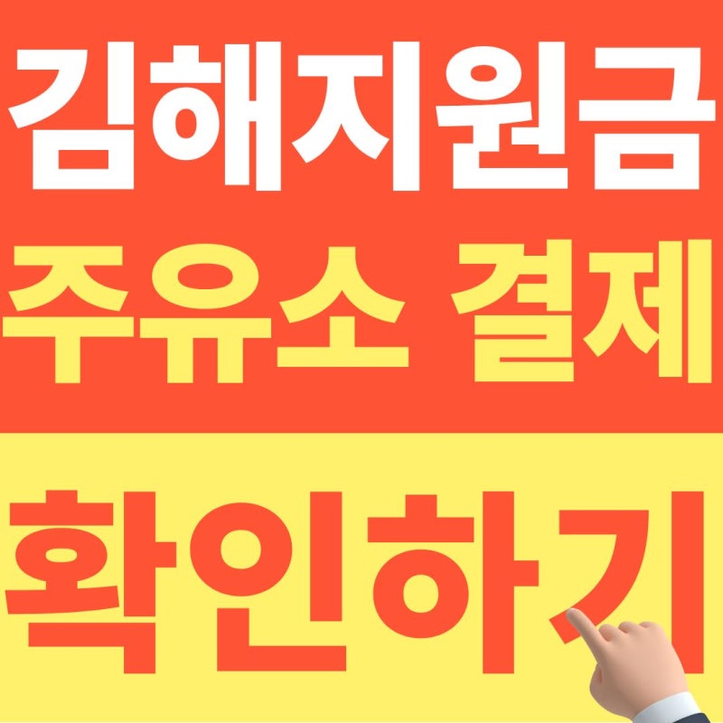 김해 민생지원금 비플페이 주유소 결제 안 될 때, 이것부터 확인하세요 (+26년 10월 최신자료)