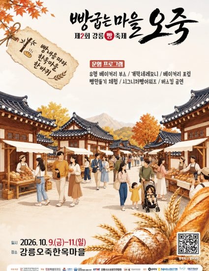 2026 강릉빵축제 진행중!｜10월 11일(일)까지｜주차장·무료셔틀·운영시간·참여빵집 58곳·빵....