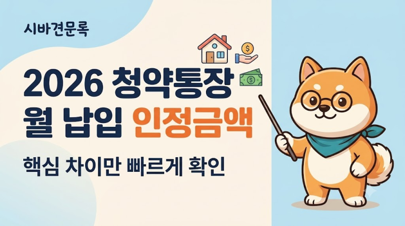 2026 청약통장 월 납입 인정금액 25만원, 무조건 넣어야 할까?