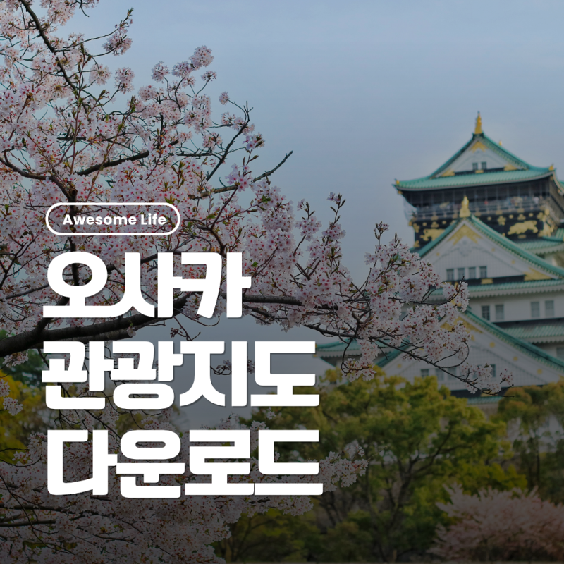오사카 관광지도 한국어 PDF｜여행지도 무료 다운로드하고 관광지 한눈에 보기