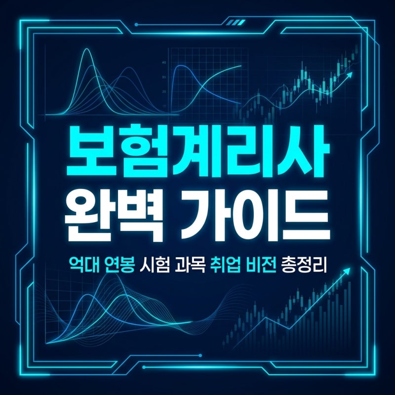 [국가전문자격증 #11] 억대 연봉 보험계리사의 모든 것, 시험 과목과 합격률 및 금융권 취업 ....