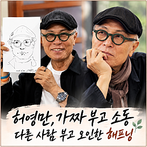 허영만 가짜 부고에 SNS 발칵, 알고 보니 다른 사람의 부고를 잘못 알려진 해프닝