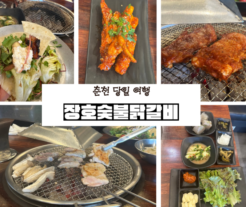 춘천 당일여행 맛집 장호숯불갈비 닭갈비 골목 커플세트 후기