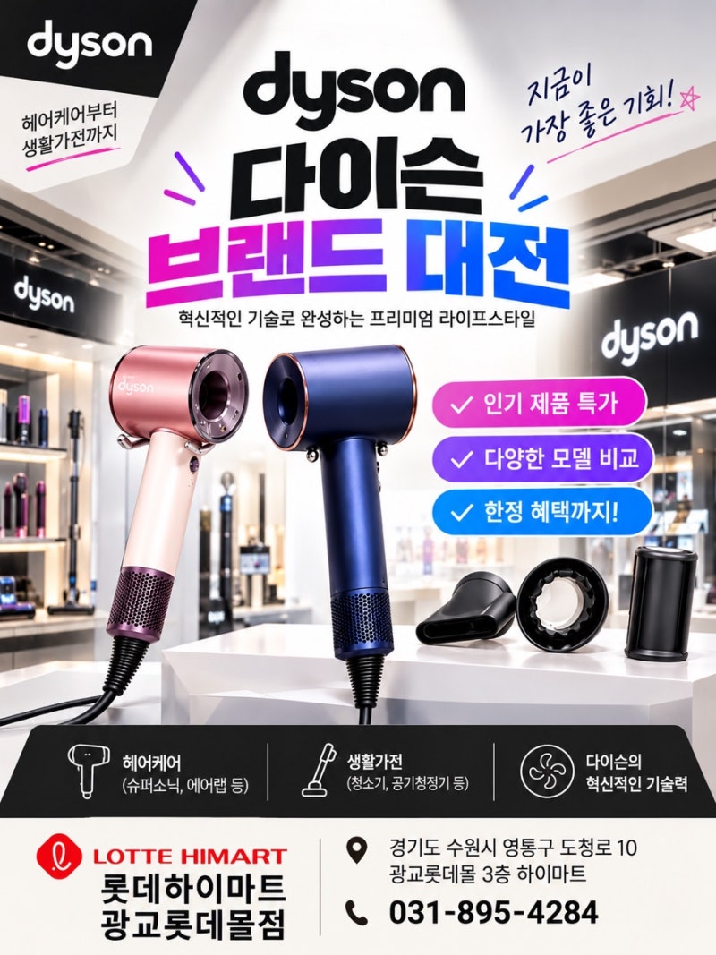광교 다이슨 할인 대박! 에어랩·슈퍼소닉·청소기 10월 특가 총정리