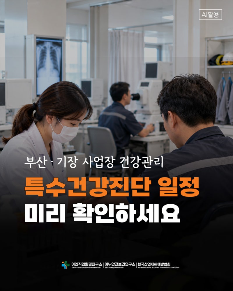 부산 기장 특수건강진단, 연말전에 일정 미리 확인하세요