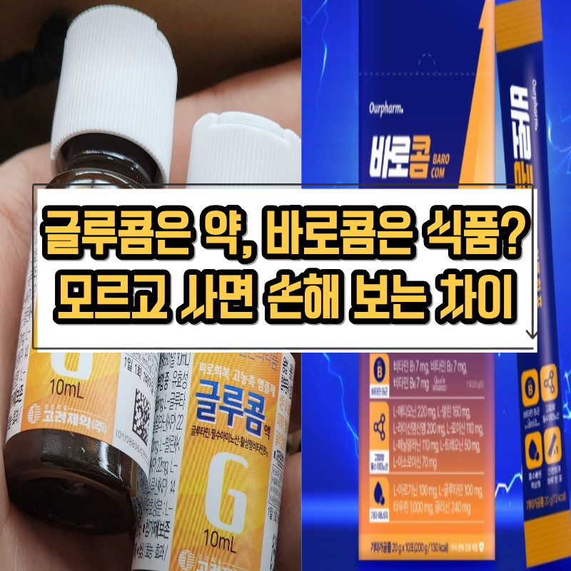 글루콤 vs 바로콤 차이점은?