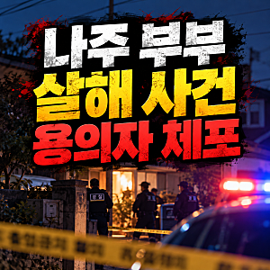 드디어 체포된 나주 부부 살해 피의자… 부부 살해 후 카드로 600만원 인출