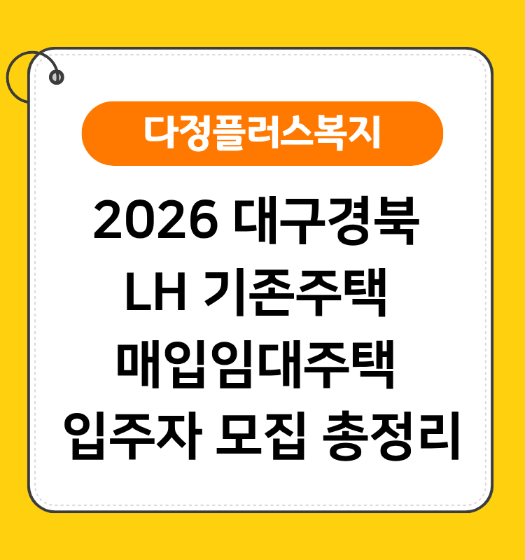 2026 대구경북 LH 기존주택 매입임대주택 입주자 모집 총정리