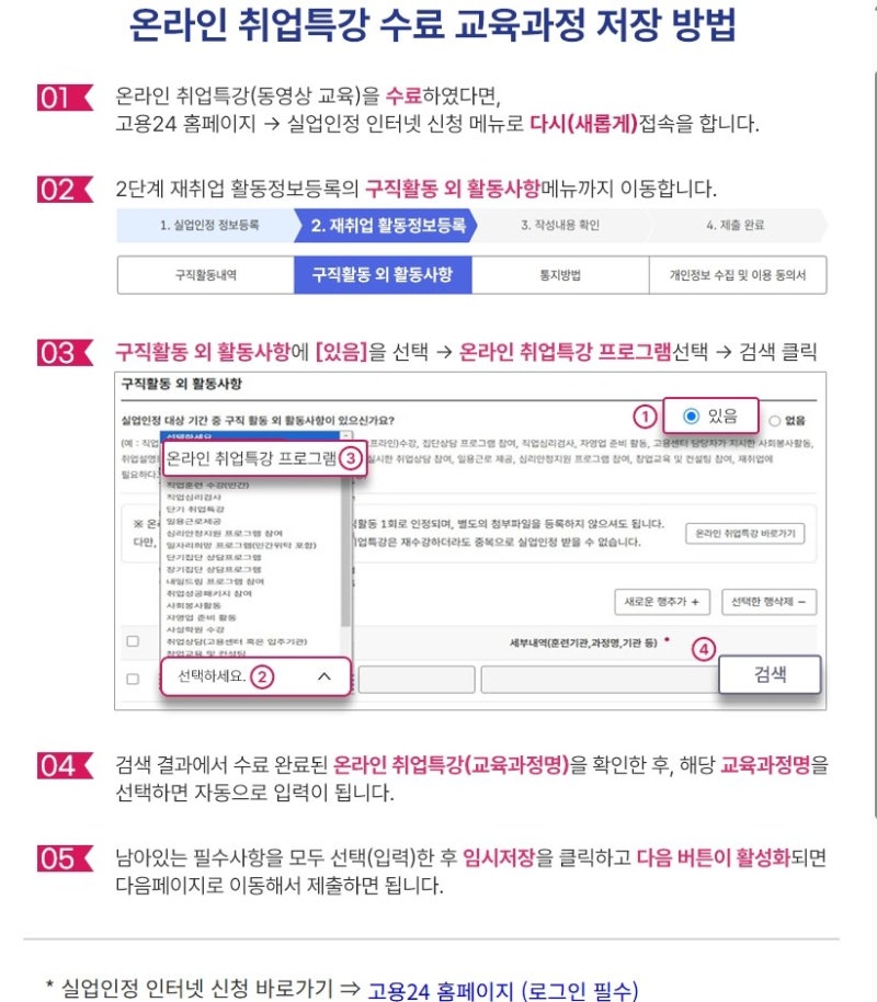 실업급여 구직 외 활동 온라인 취업특강 STEP 수강방법부터 실업인정 신청까지 | 취업특강 온....
