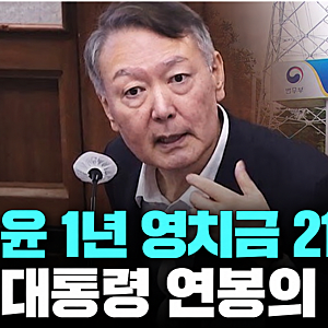 윤석열 1년 영치금 21억9천만원, 연봉의 8배...김건희는 2억원 상당
