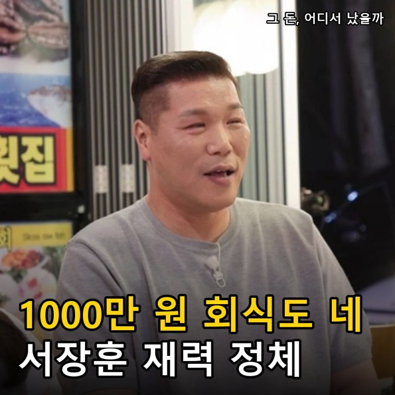 "1000만 원 회식도 네" 서장훈 재력에 이서진도 항복…28억 건물이 얼마 됐길래