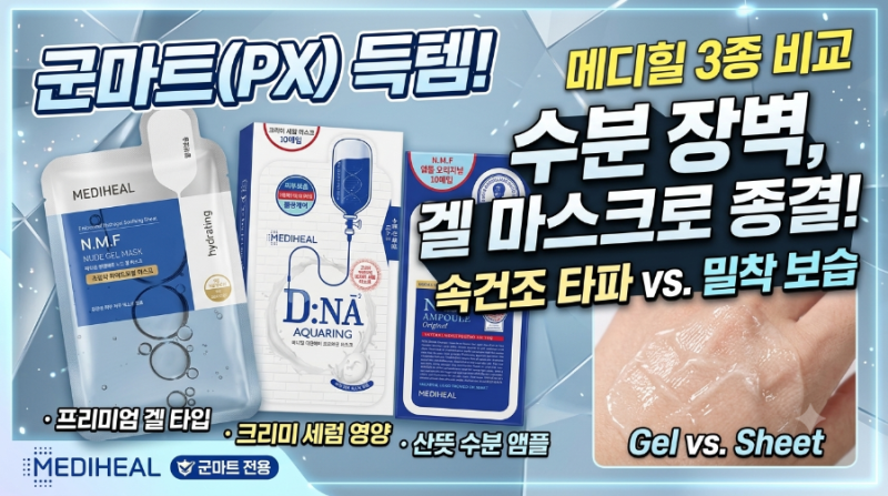 군마트(PX) 필수 득템! 메디힐 마스크팩 3종 솔직 비교 리뷰 (누드겔·D:NA·N.M.F)