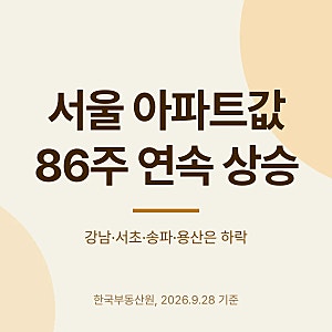 서울 아파트값 86주 연속 상승 - 역대 최장인데 강남3구·용산은 하락 전환