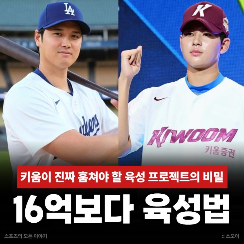 하현승 16억만 베끼면 오타니가 나오나? 키움이 진짜 훔쳐야 할 육성 프로젝트의 비밀