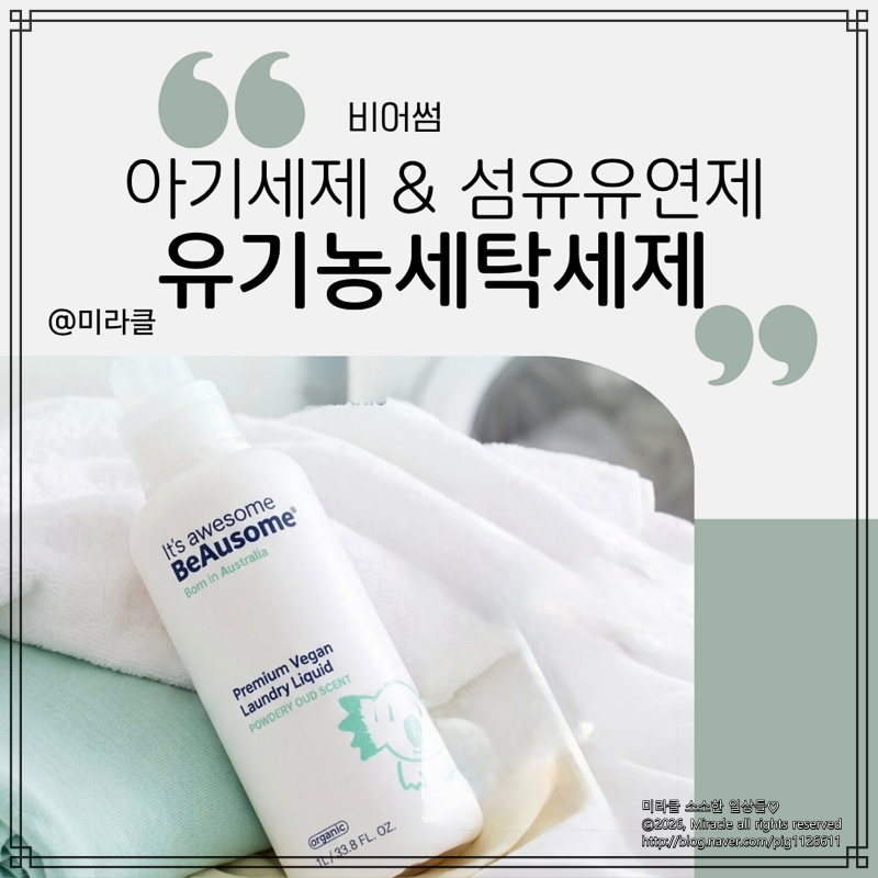 비어썸 7살 아이 옷 얼룩 제거부터 은은한 우디향까지 완벽한 아기세제 섬유유연제