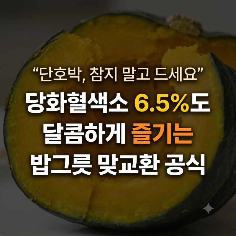 "단호박, 참지 말고 드세요" 당화혈색소 6.5%도 달콤하게 즐기는 밥그릇 맞교환 공식