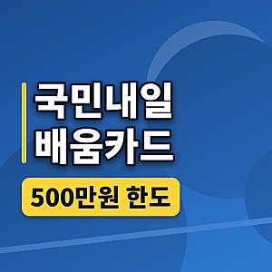 국민이라면 500만원 한도, 국민내일배움카드 신청 방법