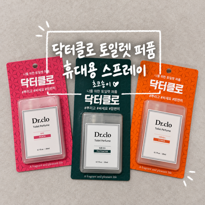 닥터클로 토일렛 퍼퓸 화장실 냄새 탈취 휴대용 스프레이 추천