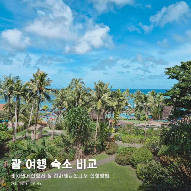 아이와 함께 가는 괌여행 숙소 예약과 비자랑 전자세관신고서 신청과정 총정리