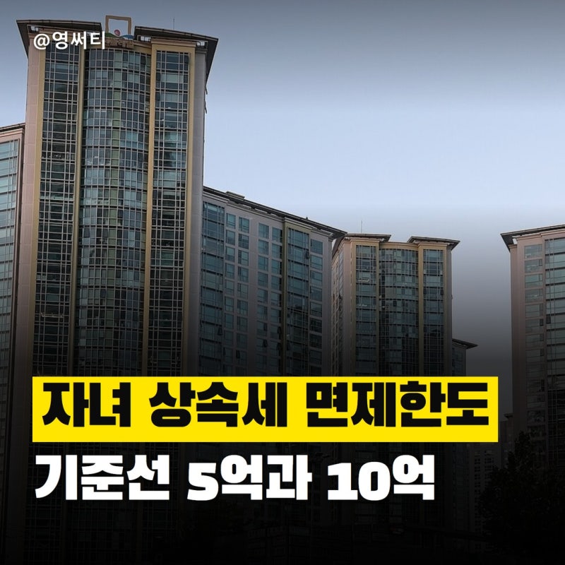 "자녀공제는 5천만 원, 기준선은 따로 있다" 자녀 상속세 면제한도와 배우자 유무별 계산