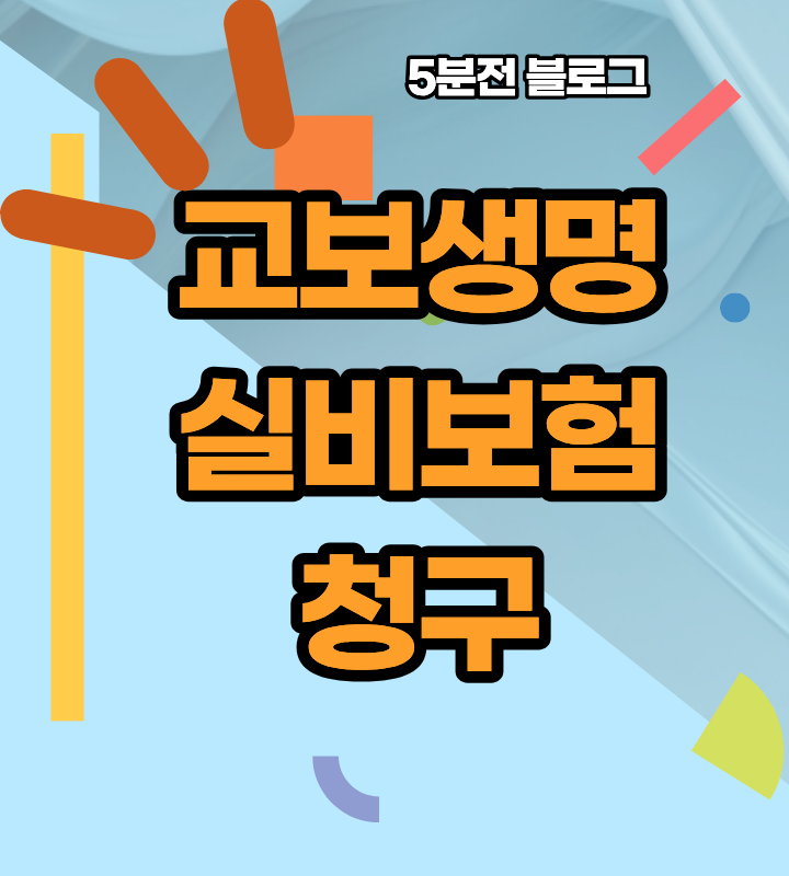 "팩스로 보낼까 앱으로 올릴까?" 교보생명 실비보험 청구 서류와 모바일 신청 절차