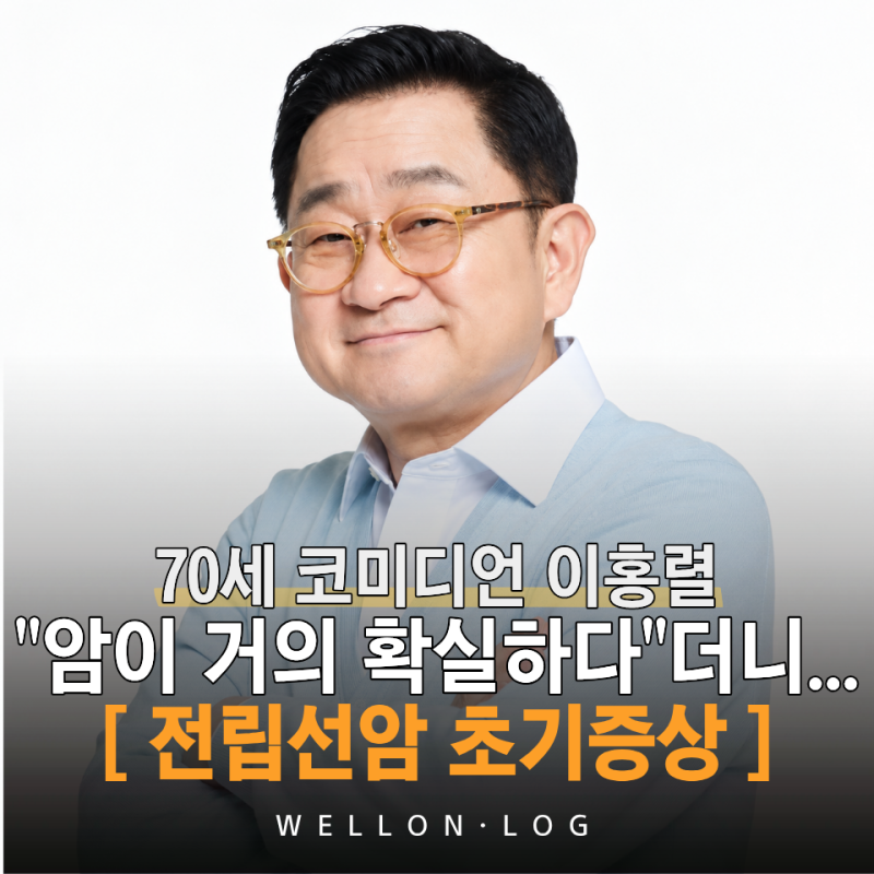 전립선암의 공포,, 조직검사 후 반전? 70대 코미디언 이홍렬, 50대 이후 알아둘 전립선암, 전립....