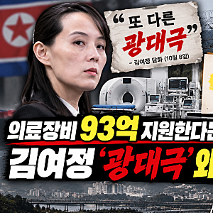 김여정 '또 다른 광대극' 비난, 93억 대북 의료지원까지 거부한 이유는?