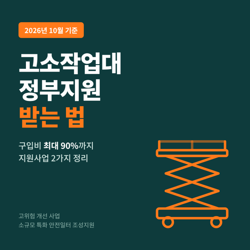 고소작업대 정부지원 사업 받는 법｜2026 고위험개선·소규모특화 최대 90%