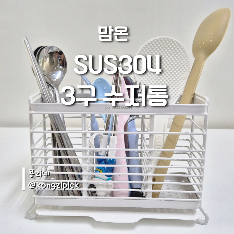 수저통 하나에도 이런 차이가? 수저통 하나 바꿨을 뿐인데 훨씬 손이 덜가요