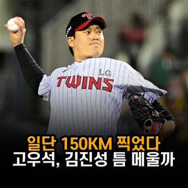 "사이버 투수 아니었네" LG 김강률 150km, 김진성 공백 지워낼 수 있을까
