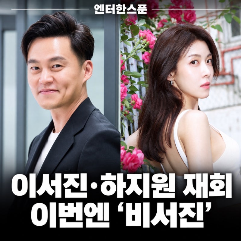 이서진·하지원 다시 만난다…이번엔 ‘다모’ 아닌 ‘비서진’