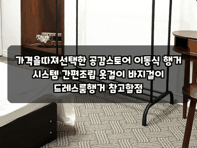 가격을따져선택한 공감스토어 이동식 행거 시스템 간편조립 옷걸이 바지걸이 드레스룸행거 ....