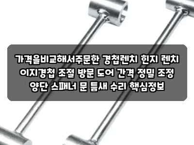 가격을비교해서주문한 경첩렌치 힌지 렌치 이지경첩 조절 방문 도어 간격 정밀 조정 양단 스....