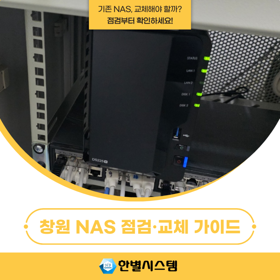 창원 NAS 경남 시놀로지 나스 서버 설치 구축, 기존 장비 교체 전 확인할 사항 현장 사진 7