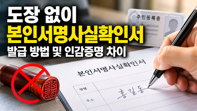 본인서명사실확인서 발급 방법 인터넷 신청 및 인감증명 차이