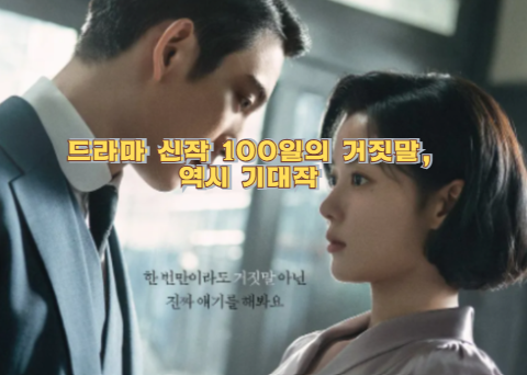 드라마 신작 100일의 거짓말, 시사회 반응 모아보니 역시 기대작이었다