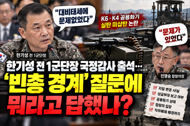 <b>한기성</b> 전 1군단장 국정감사 출석…‘<b>빈총 경계</b>’ 질문에 뭐라고 답....