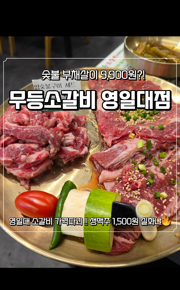 포항소갈비ㅣ영일대맛집 [무등소갈비 포항영일대점] 즉석양념 부채살 광양숯불구이+양념소....