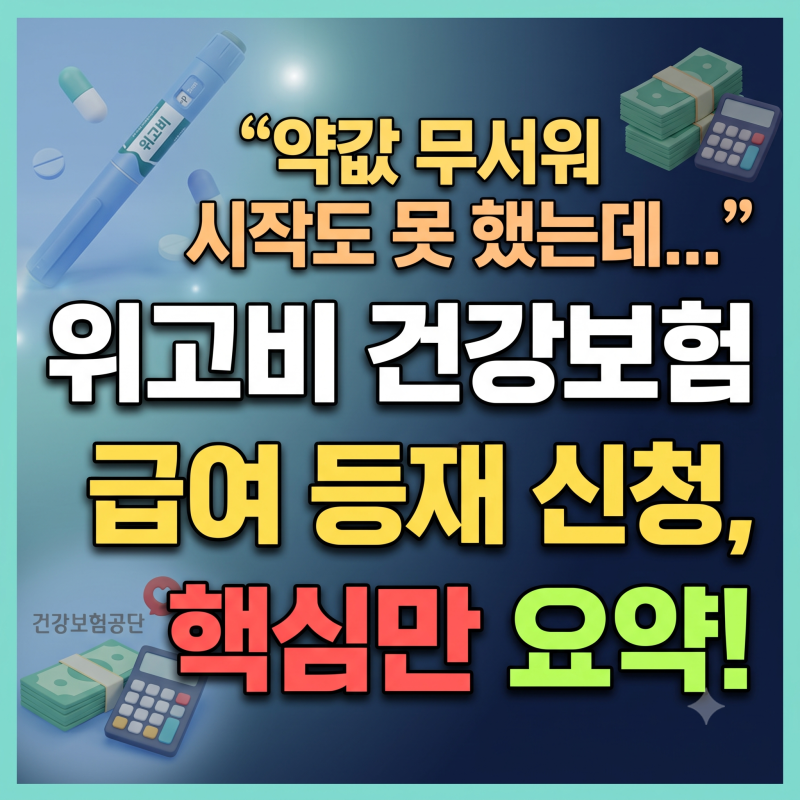 "약값 무서워 시작도 못 했는데..." 위고비 건강보험 급여 등재 신청, 핵심만 요약!