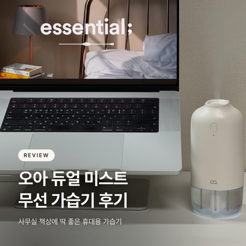 오아 듀얼 미스트 무선 가습기 후기! 사무실 책상에 딱 좋은 휴대용 가습기